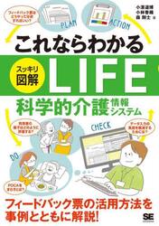 これならわかるスッキリ図解ＬＩＦＥ科学的介護情報システム
