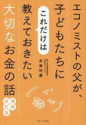 エコノミストの父が、子どもたちにこれだけは教えておきたい大切なお金の話