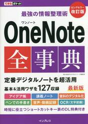 ＯｎｅＮｏｔｅ全事典　最強の情報整理術