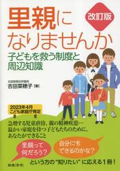 里親になりませんか　子どもを救う制度と周辺知識