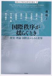 国際秩序が揺らぐとき　歴史・理論・国際法からみる変容