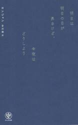 明日は明日の日が昇るけど、今夜はどうしよう