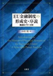 ＥＵ金融制度の形成史・序説　構造的パワー分析