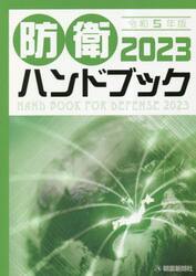 防衛ハンドブック　２０２３