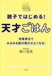 親子ではじめる！天才ごはん　栄養療法でみるみる脳の働きがよくなる！