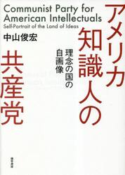 アメリカ知識人の共産党　理念の国の自画像