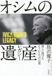 オシムの遺産（レガシー）　彼らに授けたもうひとつの言葉
