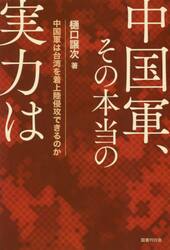中国軍、その本当の実力は　中国軍は台湾を着上陸侵攻できるのか