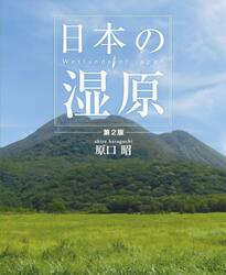 日本の湿原