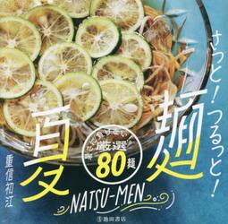 さっと！つるっと！夏麺　暑さに負けない！厳選８０麺