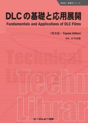 ＤＬＣの基礎と応用展開　普及版