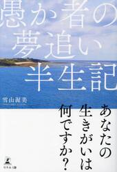 愚か者の夢追い半生記