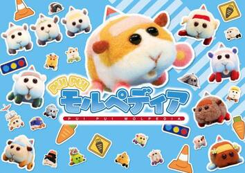 ＰＵＩ　ＰＵＩモルペディア
