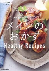 気づいたらキレイにやせている！メインのおかず　Ｈｅａｌｔｈｙ　Ｒｅｃｉｐｅｓ