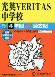光英ＶＥＲＩＴＡＳ中学校　４年間スーパー
