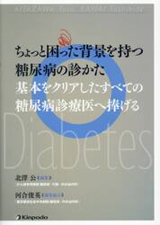 ちょっと困った背景を持つ糖尿病の診かた　基本をクリアしたすべての糖尿病診療医へ捧げる