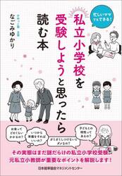 私立小学校を受験しようと思ったら読む本　忙しいママでもできる！