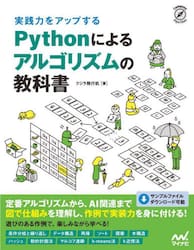 実践力をアップするＰｙｔｈｏｎによるアルゴリズムの教科書