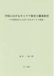 学校におけるキャリア教育と職業教育　中等教育から大学へ至るキャリア形成