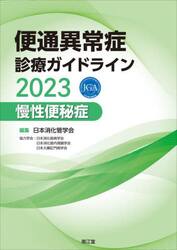 便通異常症診療ガイドライン　２０２３慢性便秘症