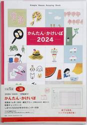 かんたん・かけいぼ見開き１ヵ月　２０２４年１月始まり　Ｎｏ．３８