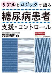 リアルとロジックで語る糖尿病患者支援・コントロール