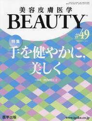 美容皮膚医学ＢＥＡＵＴＹ　Ｖｏｌ．６Ｎｏ．６（２０２３）