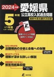 ’２４　愛媛県公立高校入試過去問題