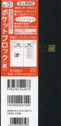 マンスリー　ポケットブロック　（黒）　２０２３年１０月始まり　１３１