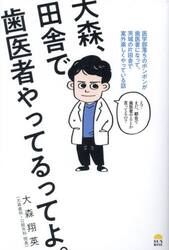 大森、田舎で歯医者やってるってよ。　医学部落ちのボンボンが歯医者になって、茨城の片田舎で案外楽しくやっている話