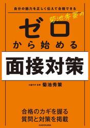 菊池秀策のゼロから始める面接対策　自分の魅力を正しく伝えて合格できる