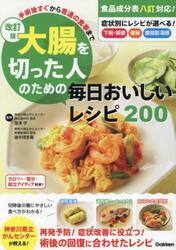 大腸を切った人のための毎日おいしいレシピ２００　手術後すぐから、普通の食事まで