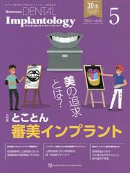 Ｑｕｉｎｔｅｓｓｅｎｃｅ　ＤＥＮＴＡＬ　Ｉｍｐｌａｎｔｏｌｏｇｙ　ｖｏｌ．３０−５（２０２３）