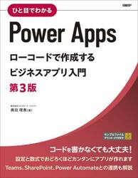 ひと目でわかるＰｏｗｅｒ　Ａｐｐｓローコードで作成するビジネスアプリ入門