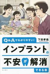 インプラントの不安が解消できる本　Ｑ＆Ａでわかりやすい！