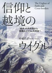 信仰と越境のウイグル　「進歩」の共和国から復興のイスラム共同体へ