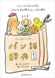 パン語辞典　パンにまつわることばをイラストと豆知識でおいしく読み解く