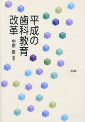 平成の歯科教育改革