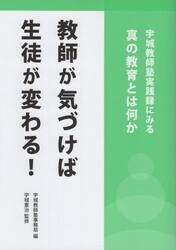 教師が気づけば生徒が変わる！　宇城教師塾実践録にみる真の教育とは何か