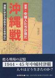 聞書・中城人たちが見た沖縄戦