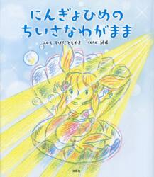 にんぎょひめのちいさなわがまま