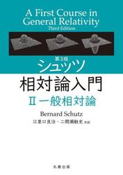 シュッツ相対論入門　２