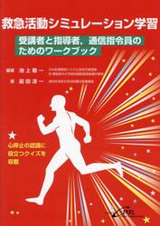 救急活動シミュレーション学習　受講者と指導者，通信指令員のためのワークブック