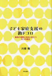 子ども家庭支援の勘ドコロ　事例の理解と対応に役立つ６つの視点