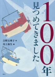 １００年見つめてきました