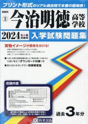 ’２４　今治明徳高等学校