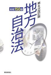 地方自治法　実戦１５０題