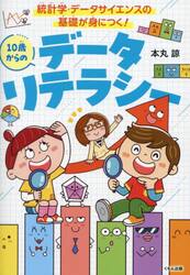 １０歳からのデータリテラシー　統計学・データサイエンスの基礎が身につく！