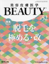 美容皮膚医学ＢＥＡＵＴＹ　Ｖｏｌ．６Ｎｏ．９（２０２３）