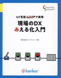 ＩｏＴ言語ＡＪＡＮで実現現場のＤＸみえる化入門